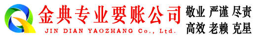 禄劝金典讨债公司